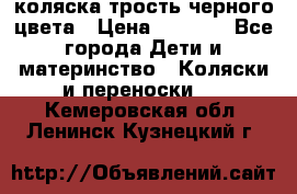 коляска трость черного цвета › Цена ­ 3 500 - Все города Дети и материнство » Коляски и переноски   . Кемеровская обл.,Ленинск-Кузнецкий г.